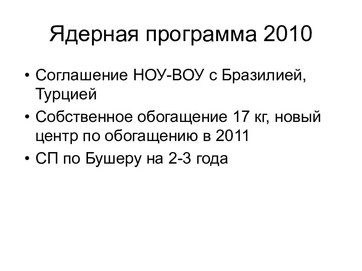 Ядерная программа 2010 Соглашение НОУ-ВОУ с Бразилией, Турцией Собственное обогащение 17