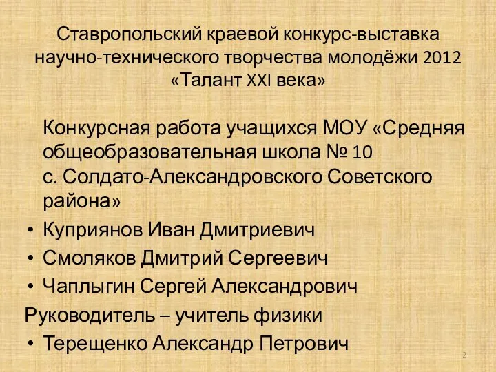 Ставропольский краевой конкурс-выставка научно-технического творчества молодёжи 2012 «Талант XXI века» Конкурсная