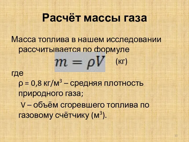 Расчёт массы газа Масса топлива в нашем исследовании рассчитывается по формуле