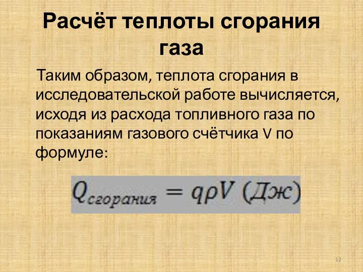 Расчёт теплоты сгорания газа Таким образом, теплота сгорания в исследовательской работе