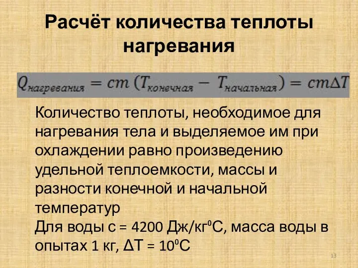 Расчёт количества теплоты нагревания Количество теплоты, необходимое для нагревания тела и