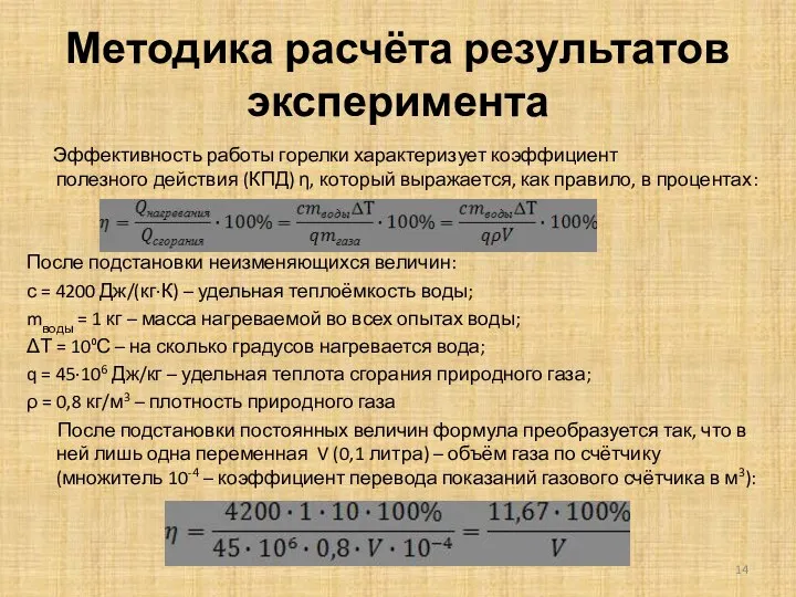 Методика расчёта результатов эксперимента Эффективность работы горелки характеризует коэффициент полезного действия