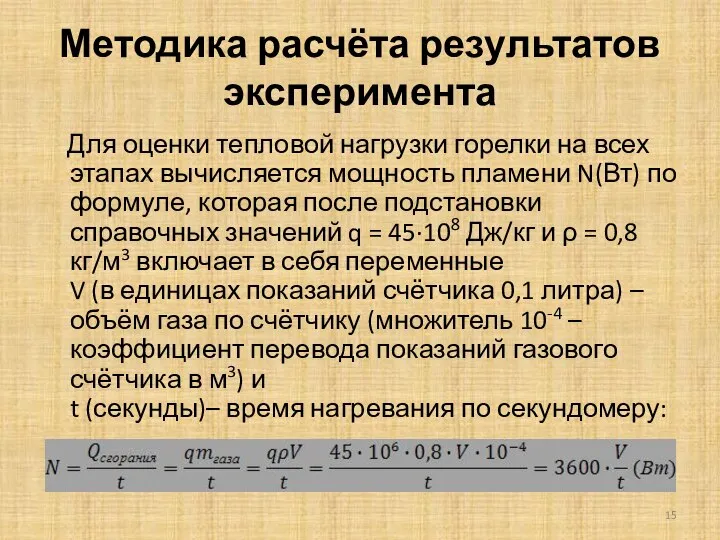 Методика расчёта результатов эксперимента Для оценки тепловой нагрузки горелки на всех