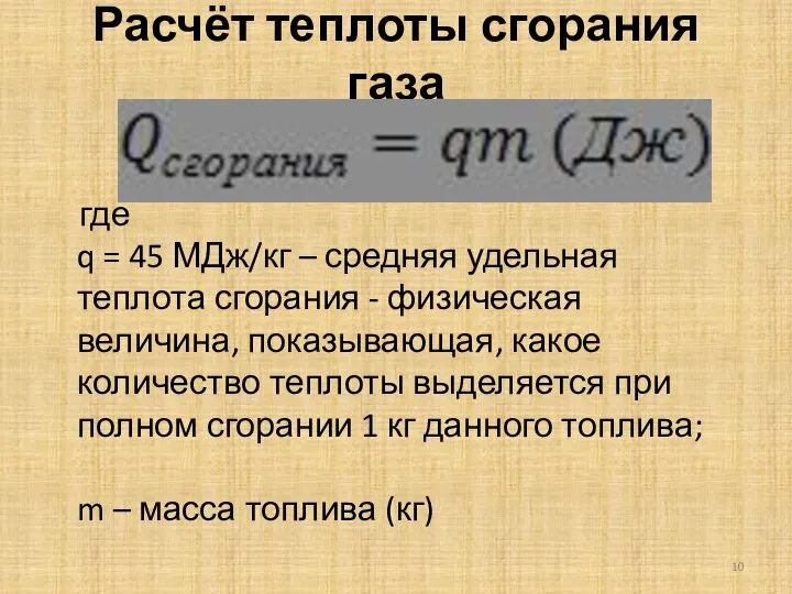 Расчёт теплоты сгорания газа где q = 45 МДж/кг – средняя