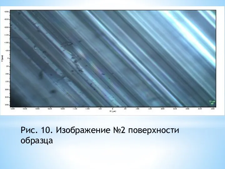 Рис. 10. Изображение №2 поверхности образца