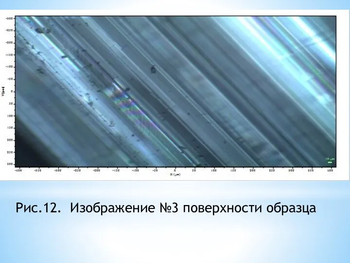 Рис.12. Изображение №3 поверхности образца