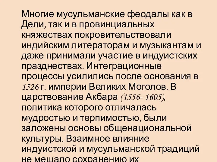 Многие мусульманские феодалы как в Дели, так и в провинциальных княжествах