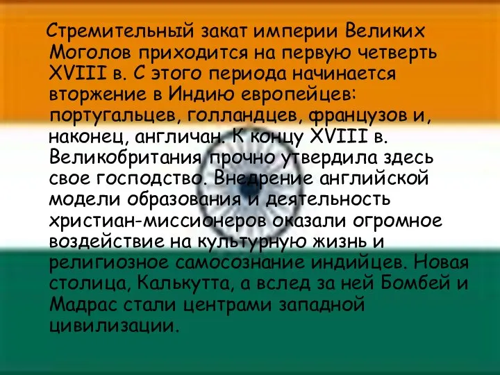 Стремительный закат империи Великих Моголов приходится на первую четверть XVIII в.