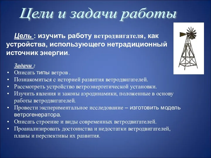 Цель : изучить работу ветродвигателя, как устройства, использующего нетрадиционный источник энергии.