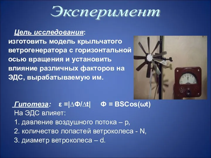 Эксперимент Цель исследования: изготовить модель крыльчатого ветрогенератора с горизонтальной осью вращения