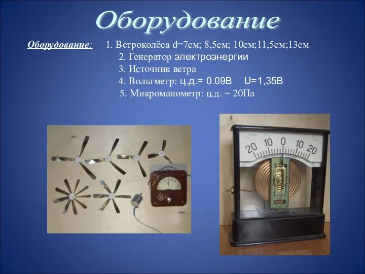 Оборудование: 1. Ветроколёса d=7см; 8,5см; 10см;11,5см;13см 2. Генератор электроэнергии 3. Источник