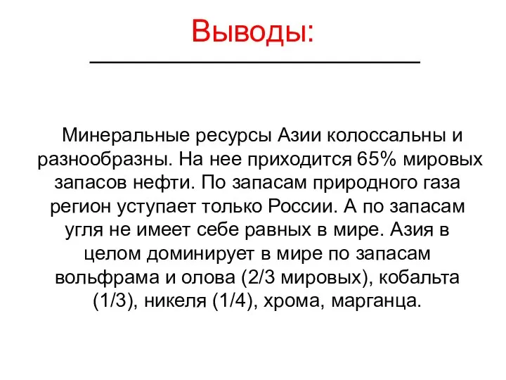 Выводы: Минеральные ресурсы Азии колоссальны и разнообразны. На нее приходится 65%