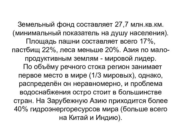 Земельный фонд составляет 27,7 млн.кв.км. (минимальный показатель на душу населения). Площадь