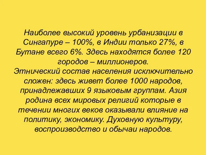 Наиболее высокий уровень урбанизации в Сингапуре – 100%, в Индии только