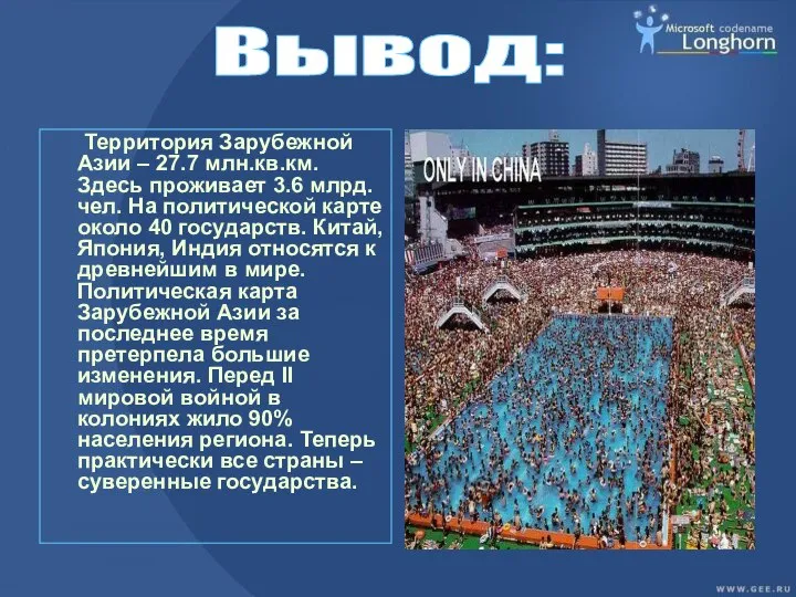 Территория Зарубежной Азии – 27.7 млн.кв.км. Здесь проживает 3.6 млрд. чел.