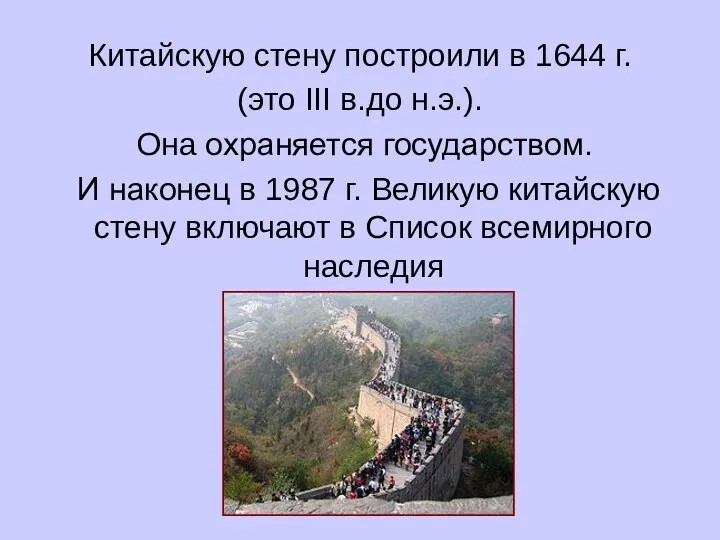 Китайскую стену построили в 1644 г. (это III в.до н.э.). Она