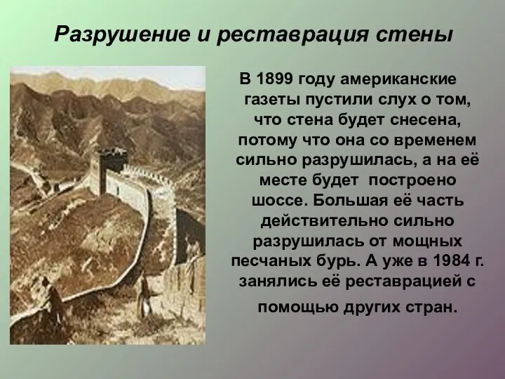 Разрушение и реставрация стены В 1899 году американские газеты пустили слух