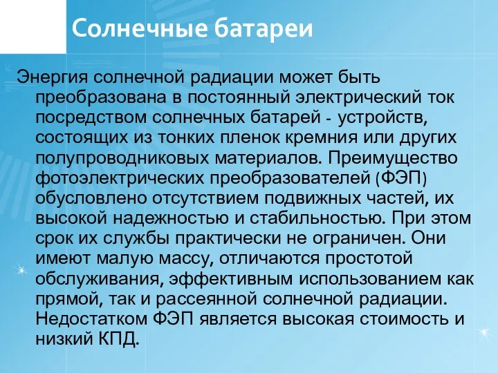 Солнечные батареи Энергия солнечной радиации может быть преобразована в постоянный электрический