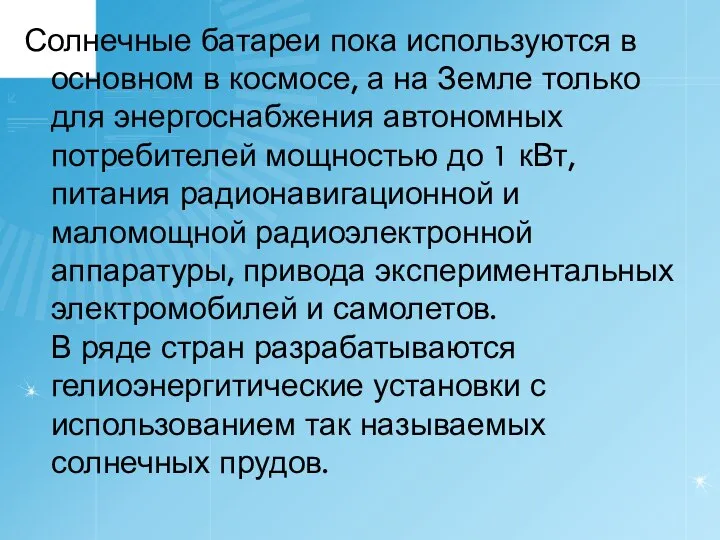 Солнечные батареи пока используются в основном в космосе, а на Земле