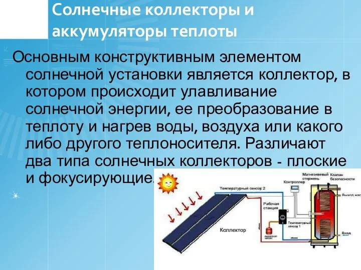 Солнечные коллекторы и аккумуляторы теплоты Основным конструктивным элементом солнечной установки является