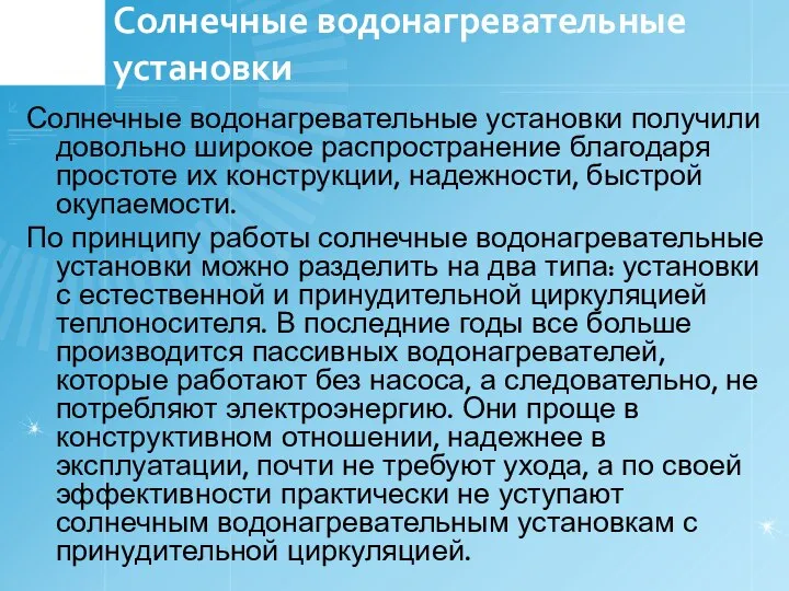 Солнечные водонагревательные установки Солнечные водонагревательные установки получили довольно широкое распространение благодаря