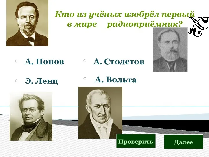 Кто из учёных изобрёл первый в мире радиоприёмник? А. Попов Э. Ленц А. Столетов А. Вольта