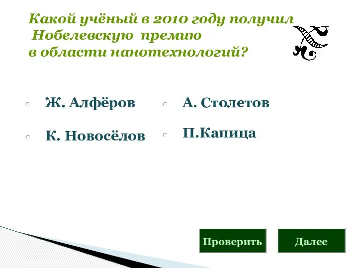 Ж. Алфёров К. Новосёлов Какой учёный в 2010 году получил Нобелевскую