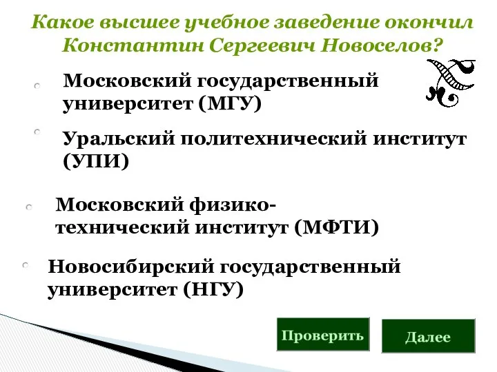 Московский государственный университет (МГУ) Уральский политехнический институт (УПИ) Какое высшее учебное