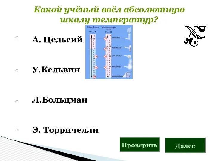 Какой учёный ввёл абсолютную шкалу температур? А. Цельсий У.Кельвин Л.Больцман Э. Торричелли