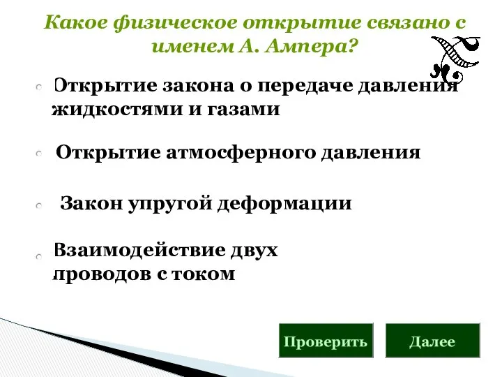 Какое физическое открытие связано с именем А. Ампера? Открытие атмосферного давления