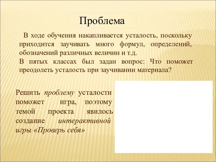 Проблема В ходе обучения накапливается усталость, поскольку приходится заучивать много формул,