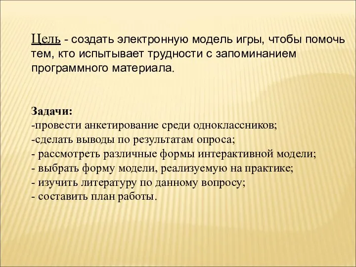 Цель - создать электронную модель игры, чтобы помочь тем, кто испытывает