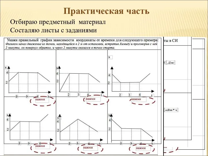 Практическая часть Отбираю предметный материал Состаляю листы с заданиями