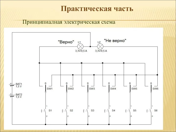 Практическая часть Принципиалная электрическая схема