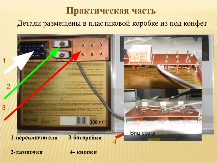 Детали размещены в пластиковой коробке из под конфет 1 2 3