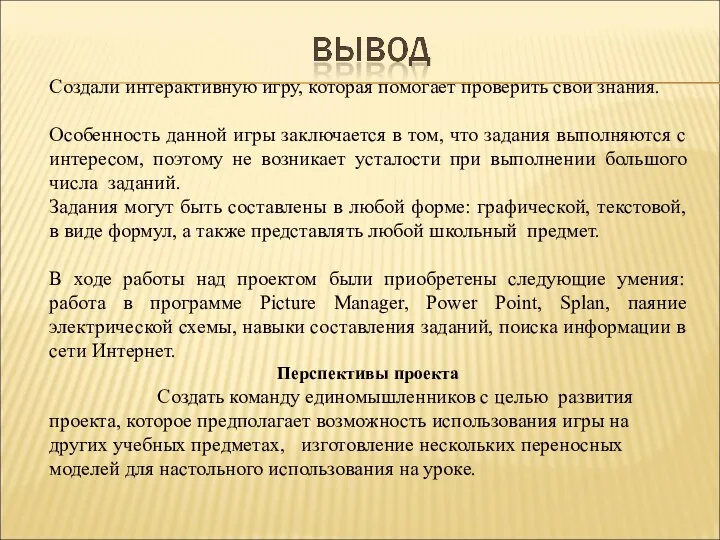 Создали интерактивную игру, которая помогает проверить свои знания. Особенность данной игры