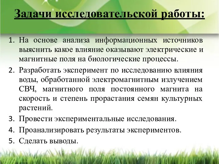 Задачи исследовательской работы: На основе анализа информационных источников выяснить какое влияние