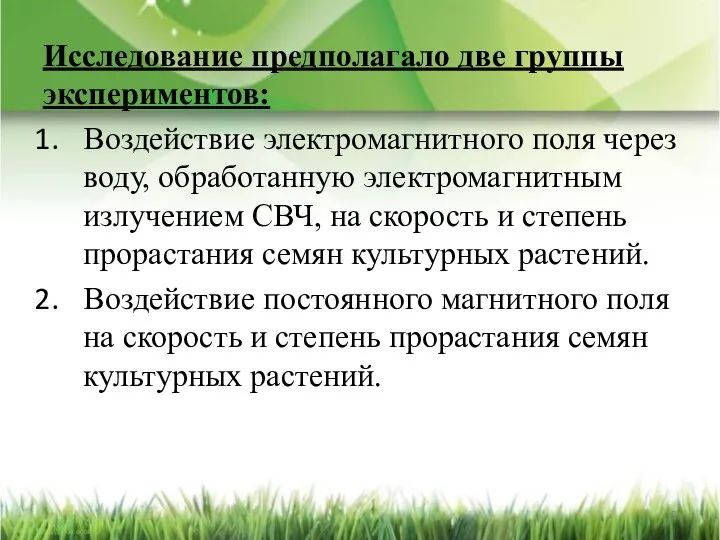 Исследование предполагало две группы экспериментов: Воздействие электромагнитного поля через воду, обработанную