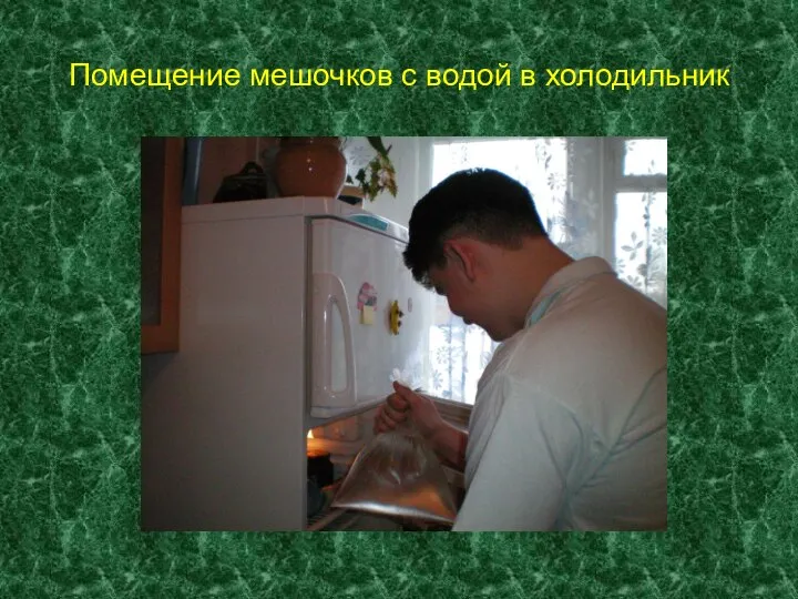 Помещение мешочков с водой в холодильник