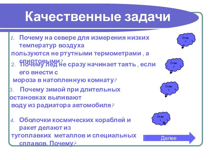 Качественные задачи Почему на севере для измерения низких температур воздуха пользуются