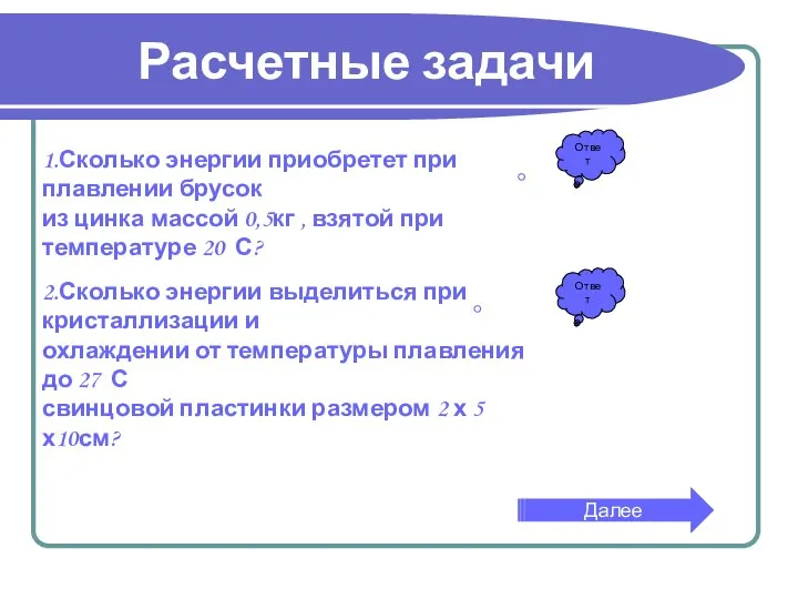 Расчетные задачи 1.Сколько энергии приобретет при плавлении брусок из цинка массой