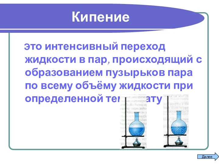 Это интенсивный переход жидкости в пар, происходящий с образованием пузырьков пара