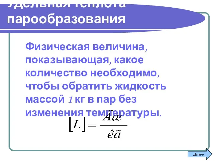 Удельная теплота парообразования Физическая величина, показывающая, какое количество необходимо, чтобы обратить