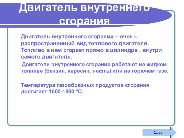 Двигатель внутреннего сгорания Двигатель внутреннего сгорания – очень распространенный вид теплового