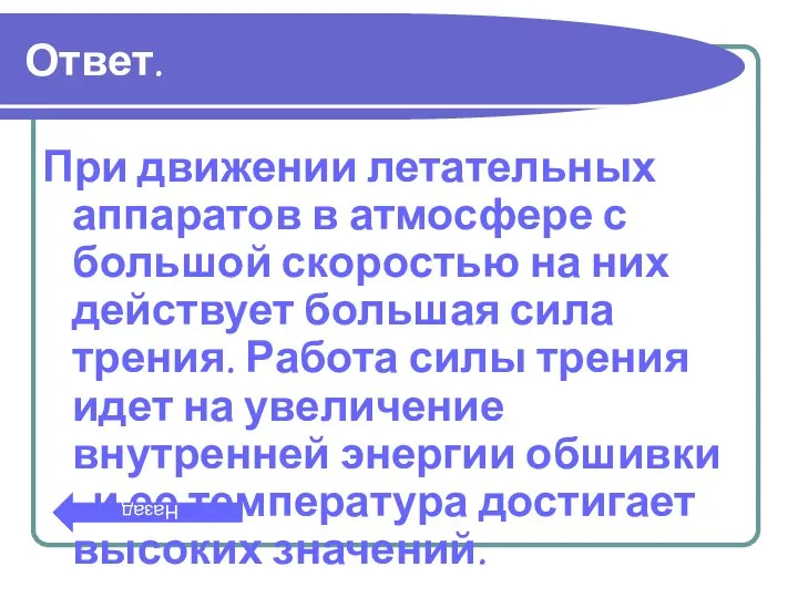 Ответ. При движении летательных аппаратов в атмосфере с большой скоростью на