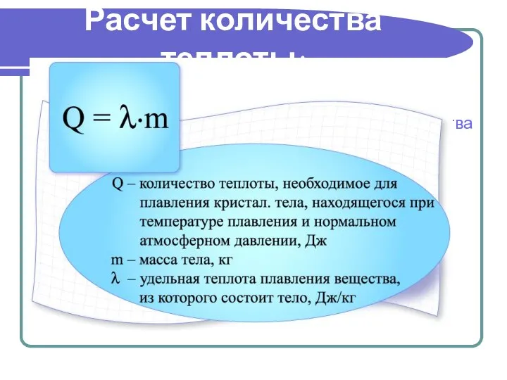 Расчет количества теплоты: требуемого для плавления вещества выделяемого при кристаллизации вещества