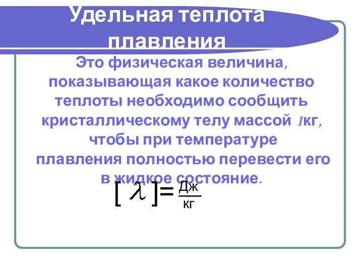 Удельная теплота плавления Это физическая величина, показывающая какое количество теплоты необходимо