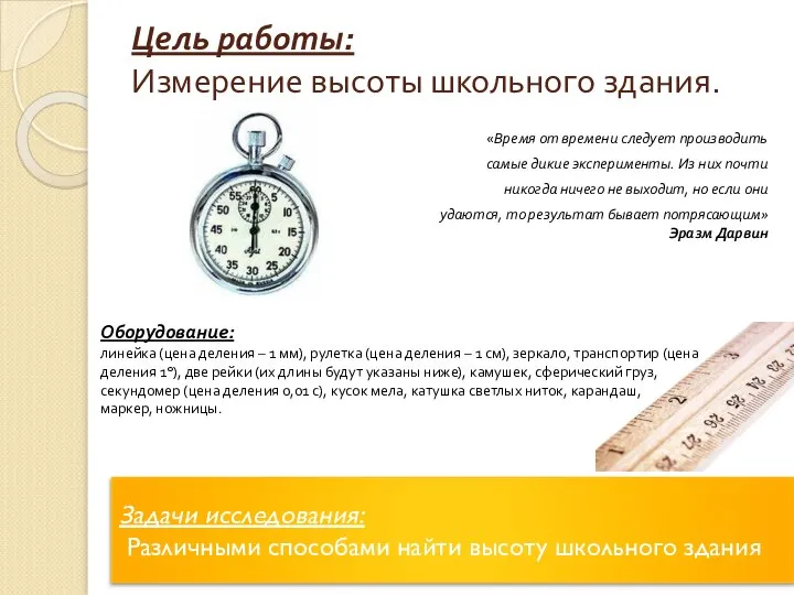 Цель работы: Измерение высоты школьного здания. «Время от времени следует производить