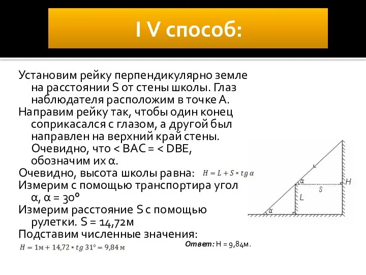 І V способ: Установим рейку перпендикулярно земле на расстоянии S от