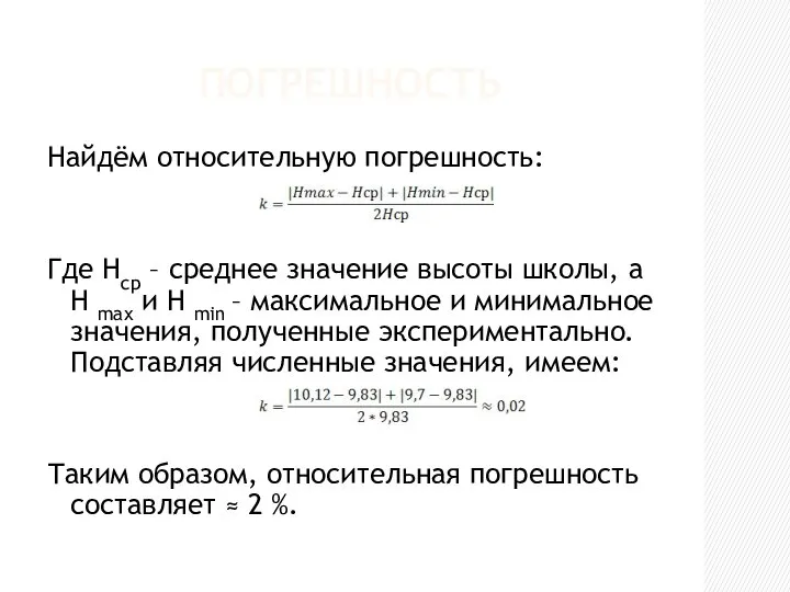 ПОГРЕШНОСТЬ Найдём относительную погрешность: Где Hср – среднее значение высоты школы,